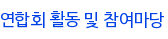 연합회 활동 및 참여마당